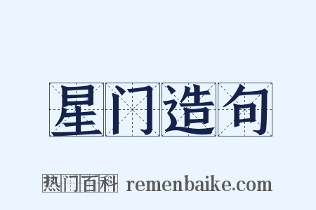 星门造句是什么意思的图片